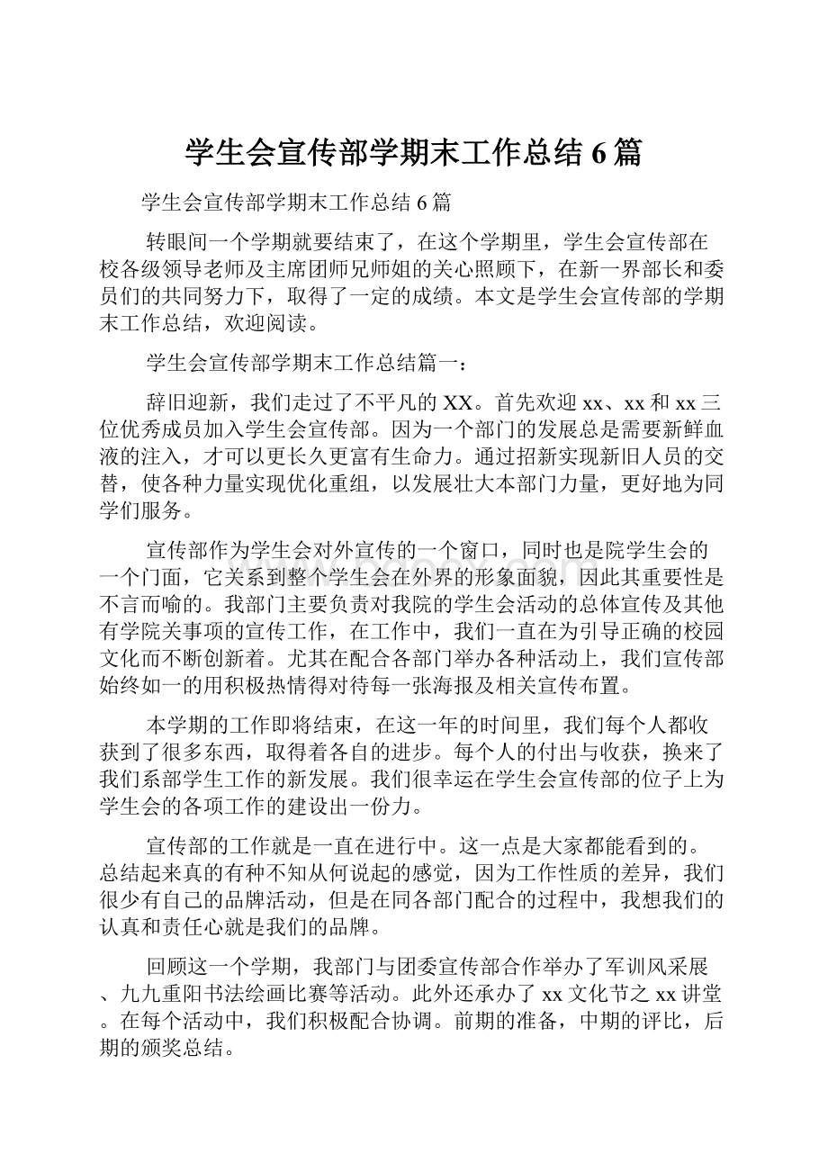 学生会宣传部学期末工作总结6篇.docx