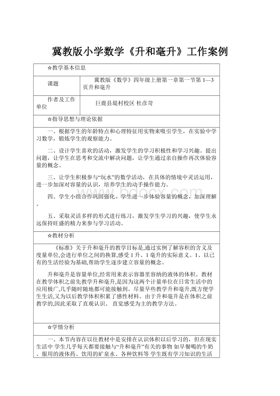 冀教版小学数学《升和毫升》工作案例.docx