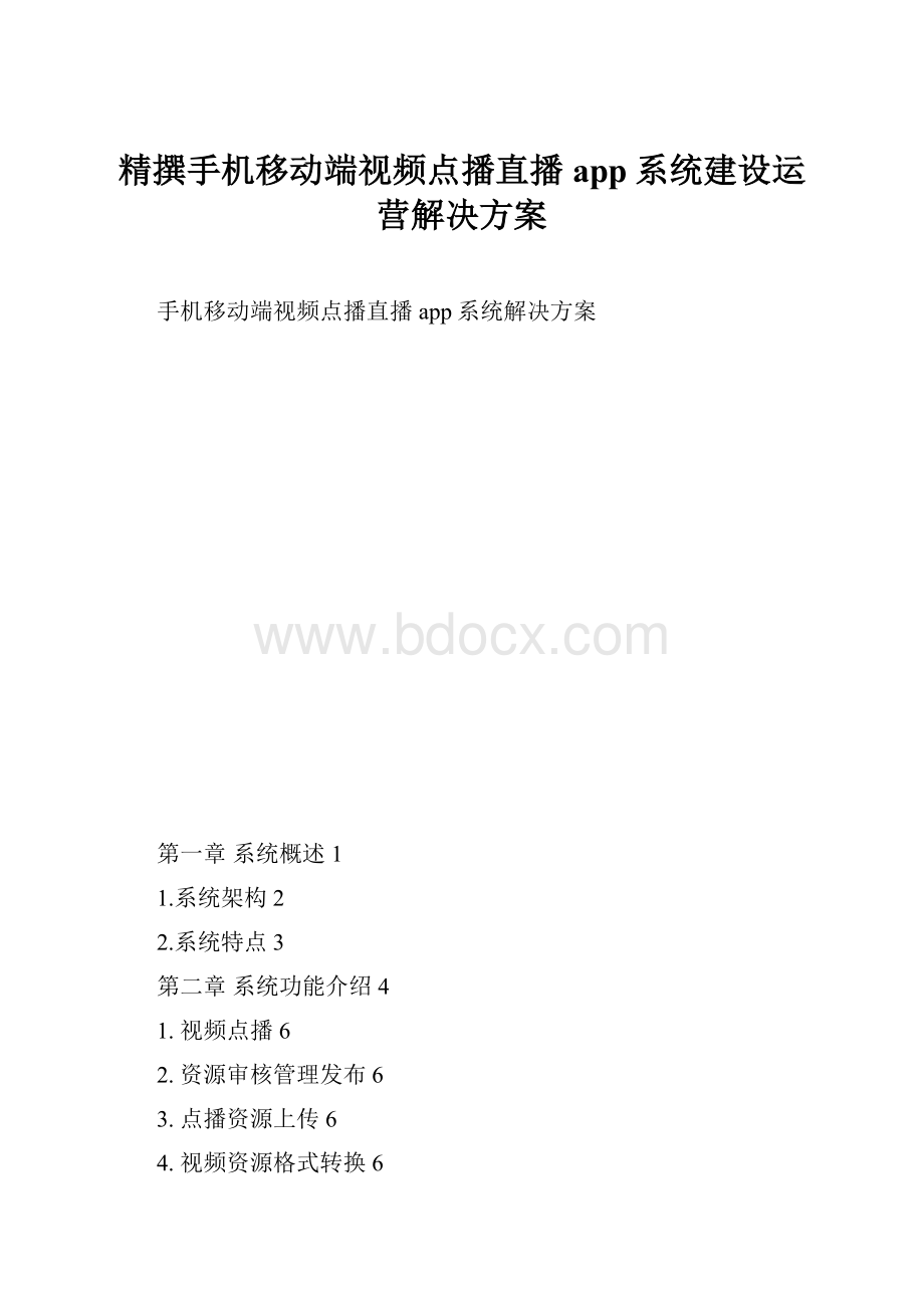 精撰手机移动端视频点播直播app系统建设运营解决方案.docx_第1页