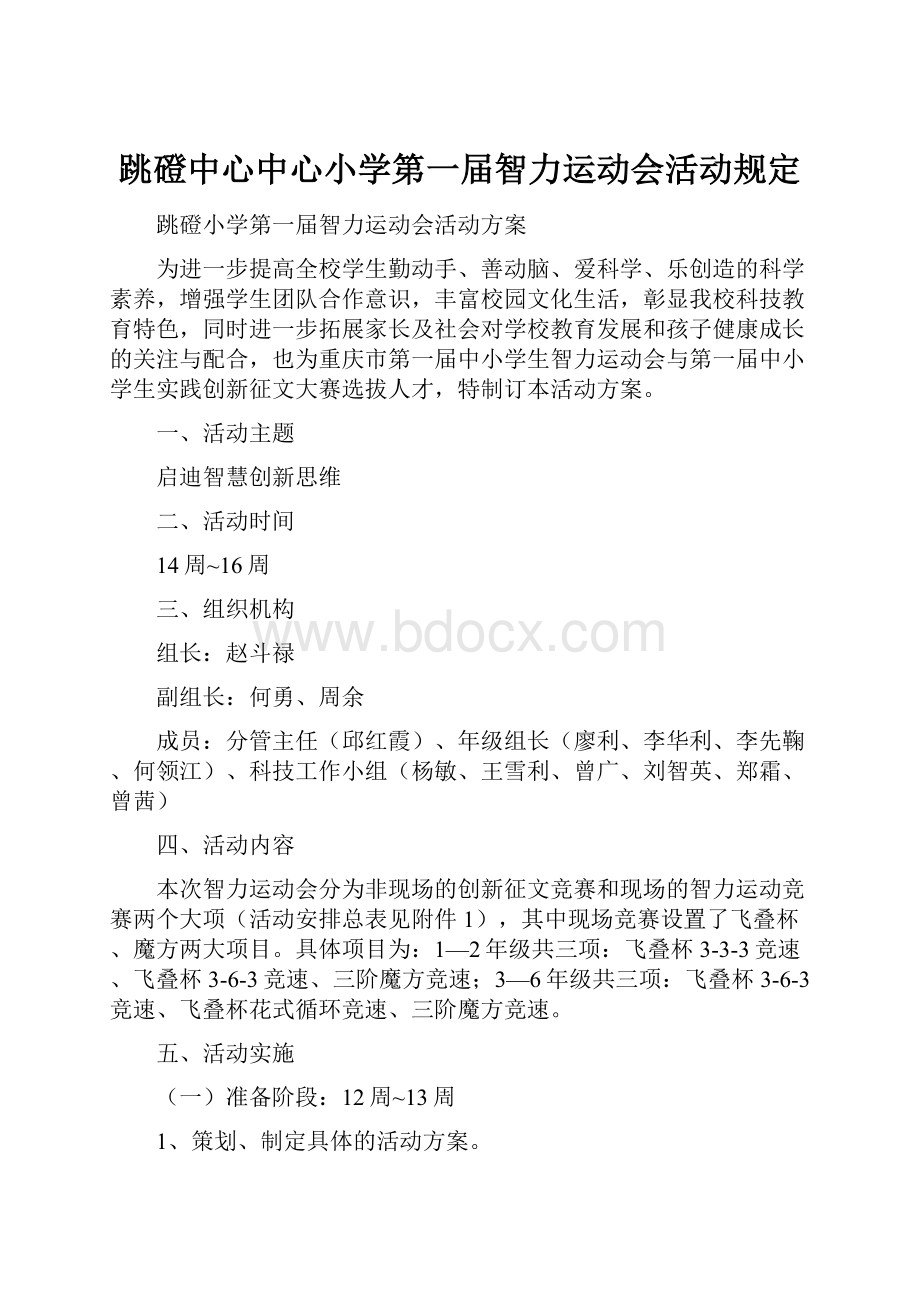 跳磴中心中心小学第一届智力运动会活动规定.docx_第1页