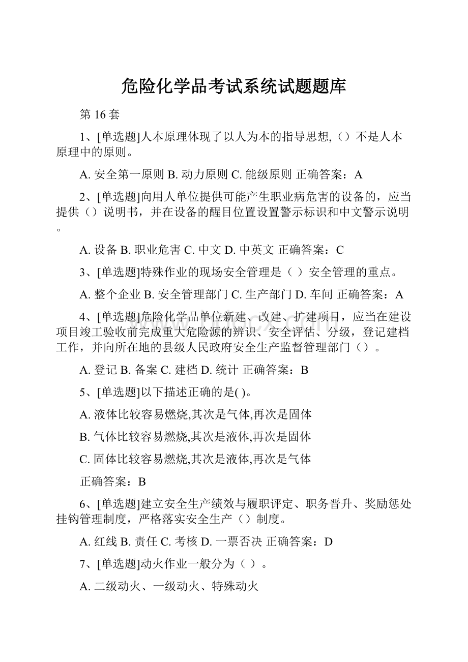 危险化学品考试系统试题题库.docx