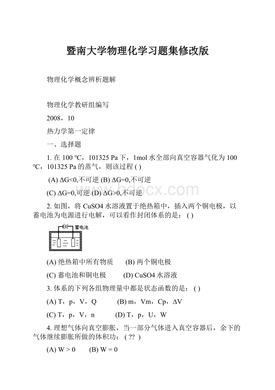 暨南大学物理化学习题集修改版.docx_第1页