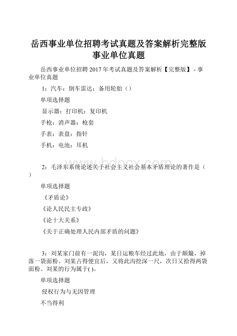 岳西事业单位招聘考试真题及答案解析完整版事业单位真题.docx