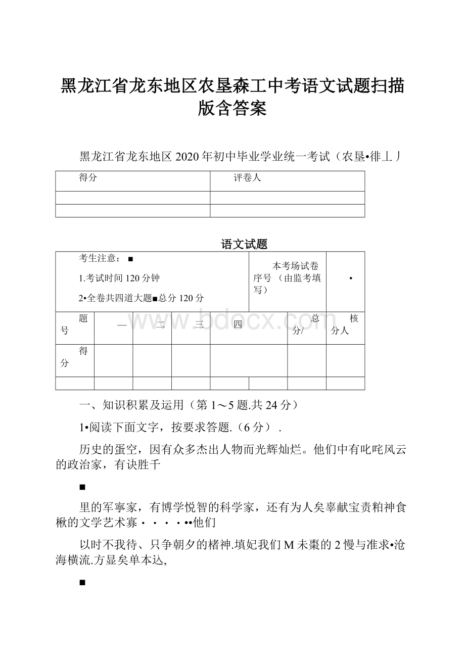 黑龙江省龙东地区农垦森工中考语文试题扫描版含答案.docx