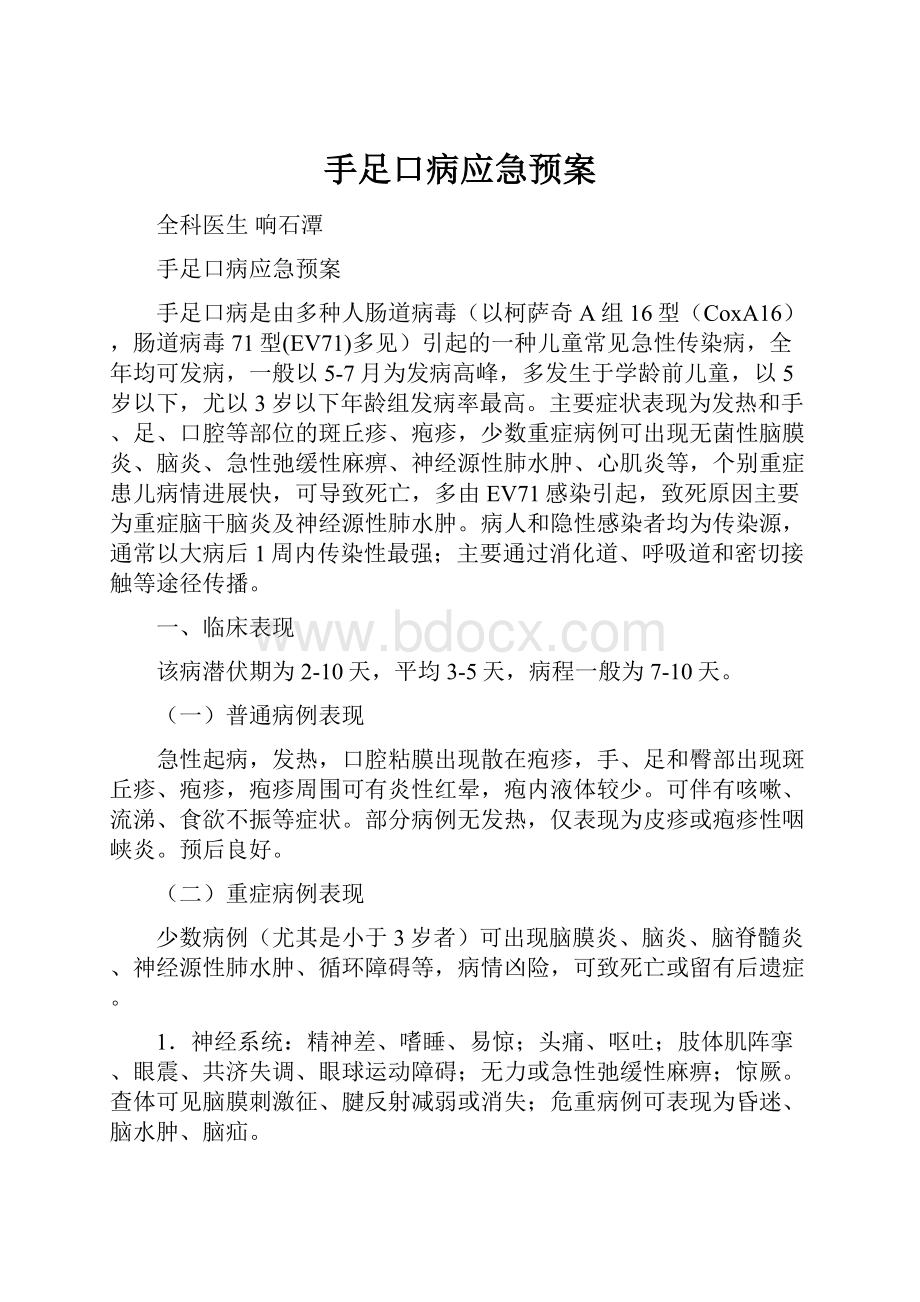 手足口病应急预案.docx_第1页