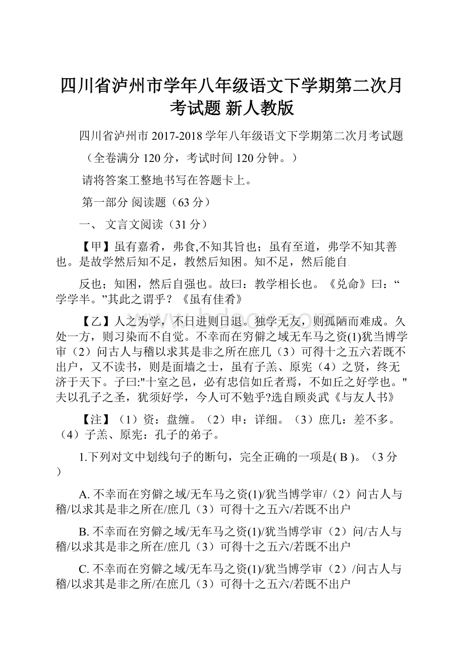 四川省泸州市学年八年级语文下学期第二次月考试题 新人教版.docx