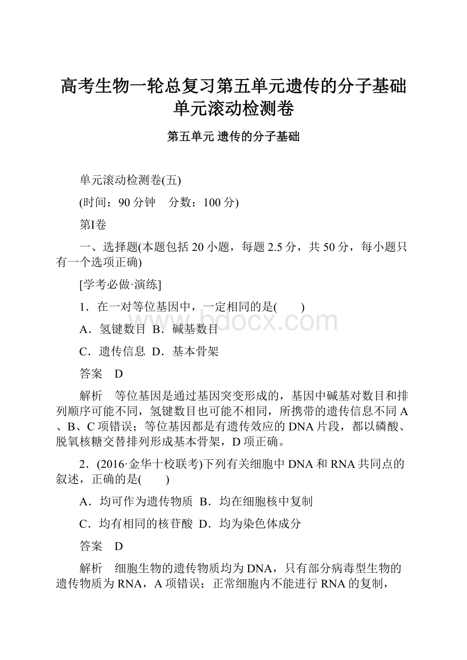 高考生物一轮总复习第五单元遗传的分子基础单元滚动检测卷.docx_第1页