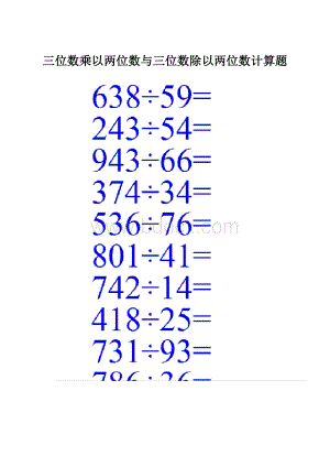 三位数乘以两位数与三位数除以两位数计算题.docx
