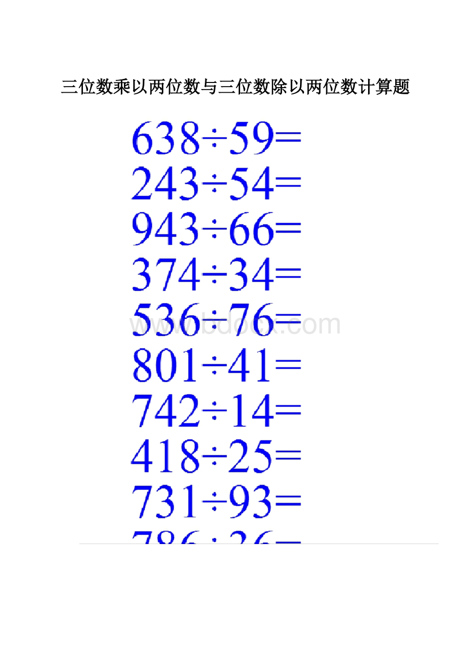 三位数乘以两位数与三位数除以两位数计算题.docx