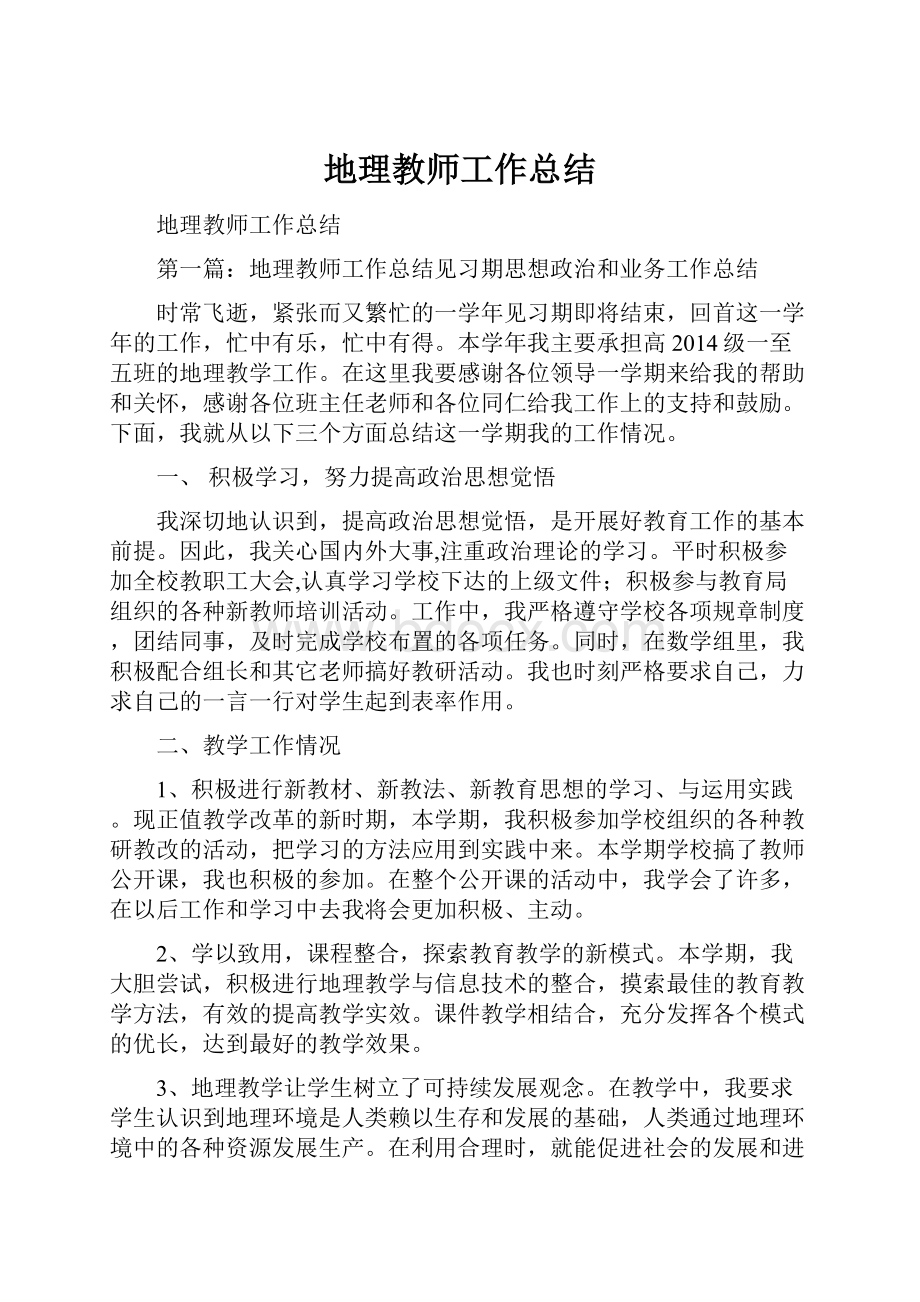 地理教师工作总结.docx