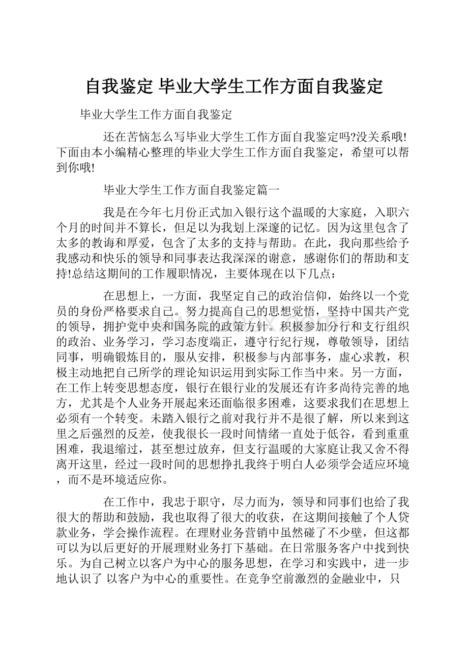 自我鉴定 毕业大学生工作方面自我鉴定.docx