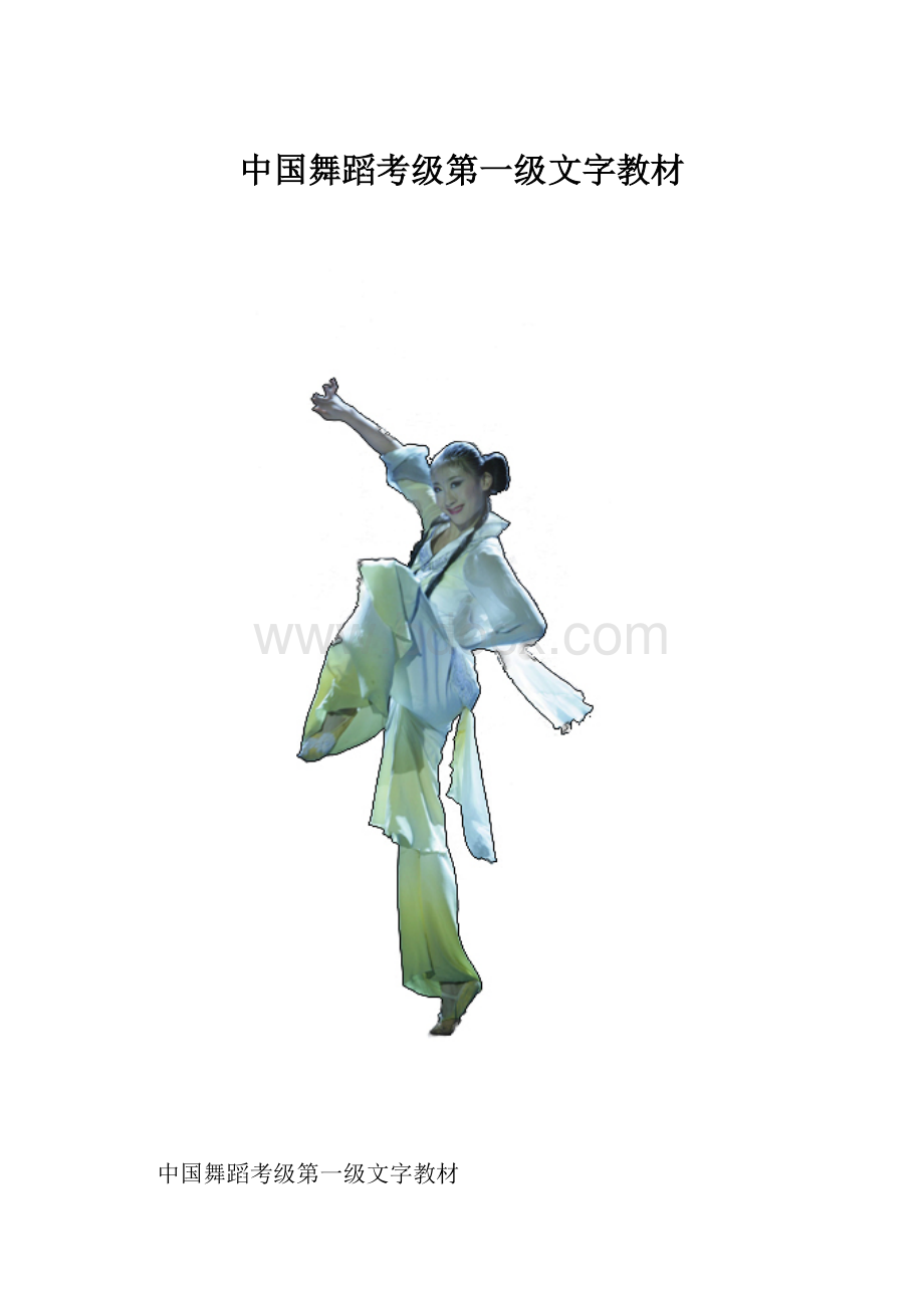 中国舞蹈考级第一级文字教材.docx