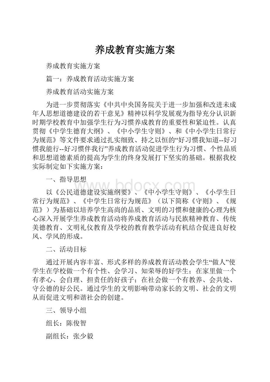 养成教育实施方案.docx_第1页