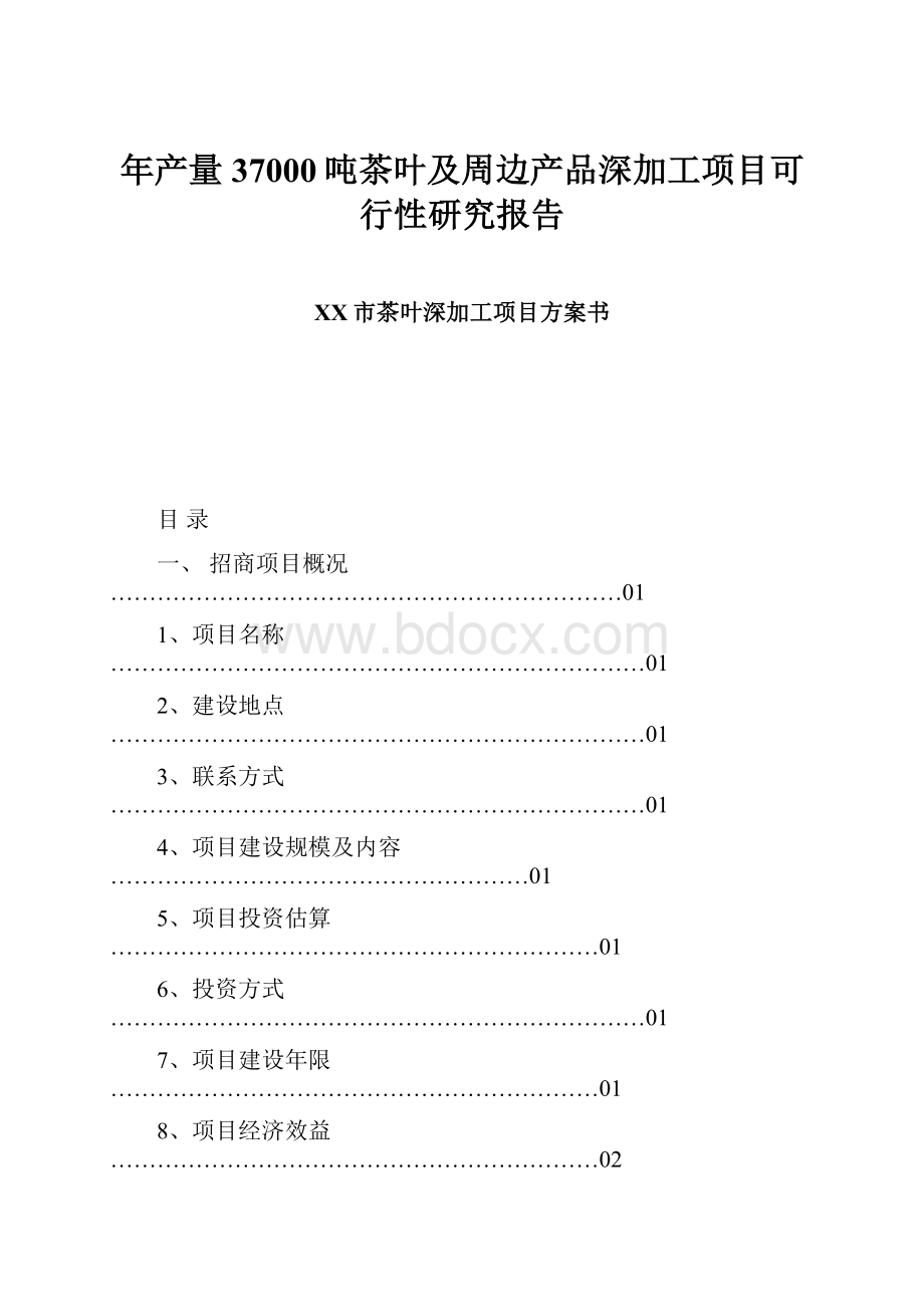 年产量37000吨茶叶及周边产品深加工项目可行性研究报告.docx