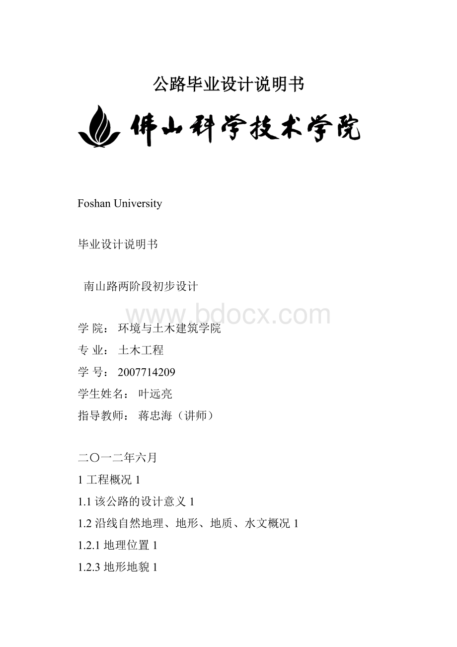 公路毕业设计说明书.docx_第1页