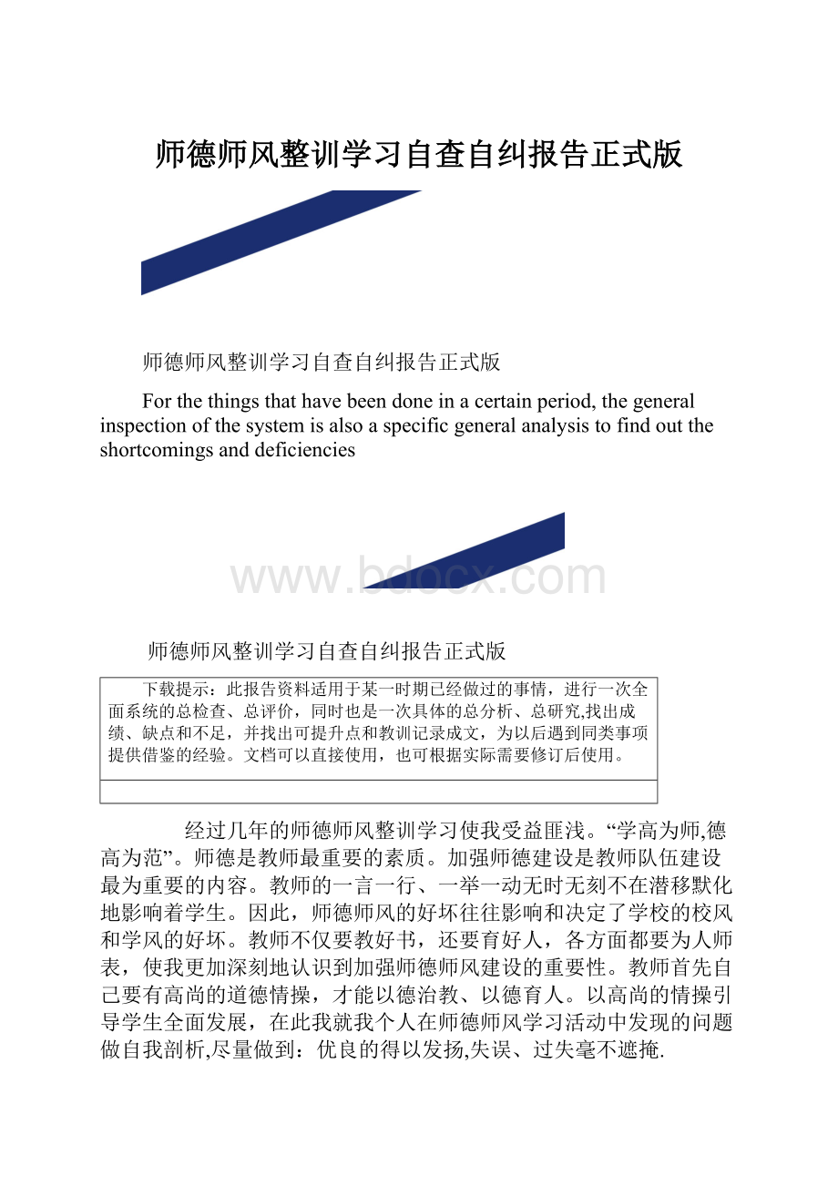 师德师风整训学习自查自纠报告正式版.docx