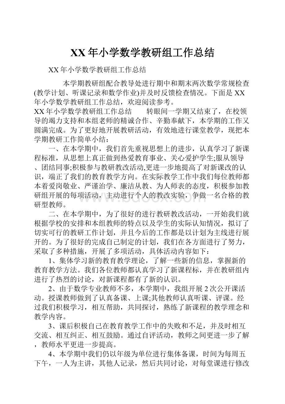 XX年小学数学教研组工作总结.docx_第1页