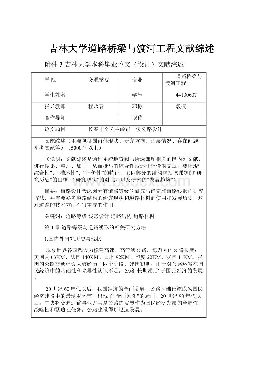 吉林大学道路桥梁与渡河工程文献综述.docx