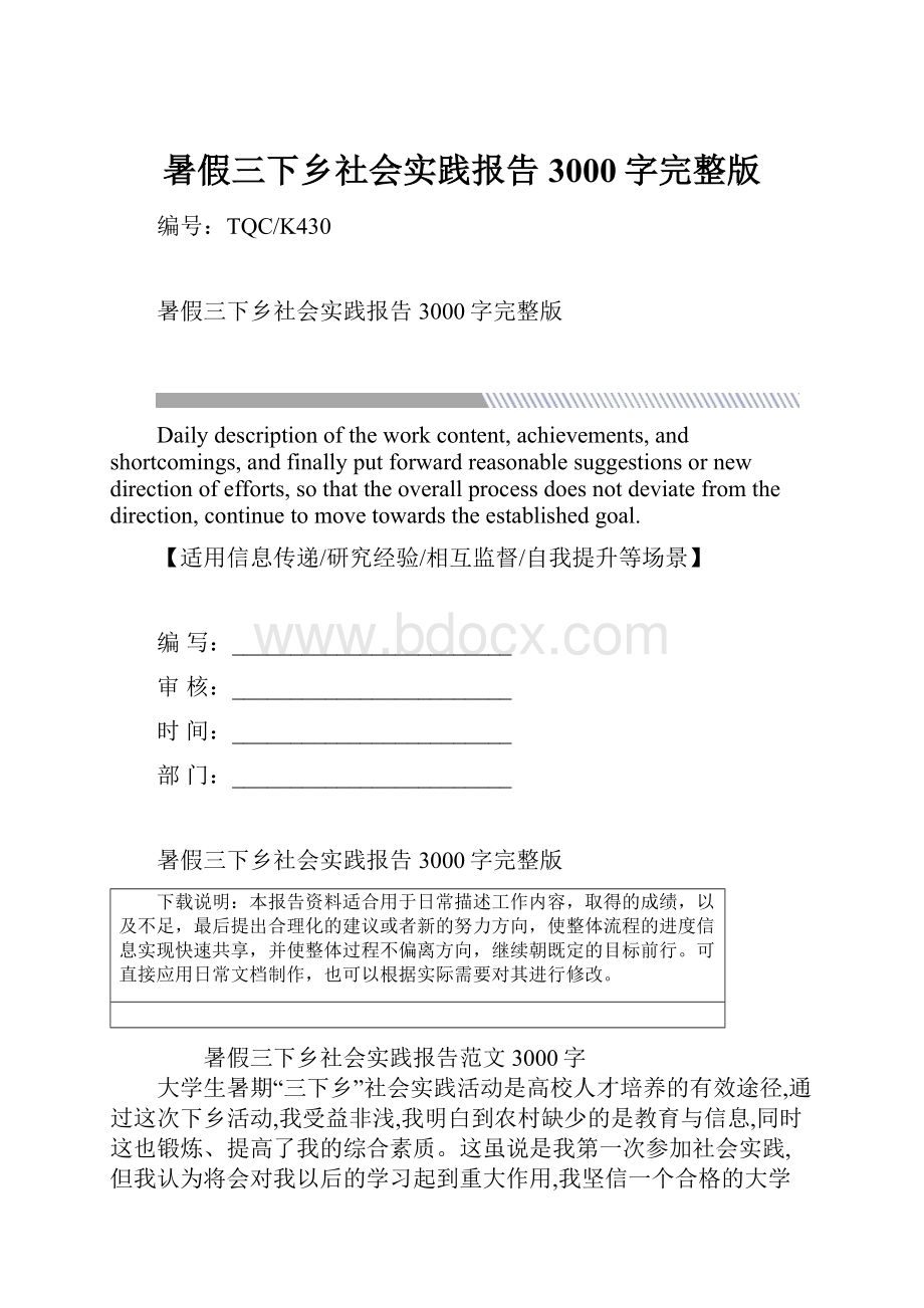 暑假三下乡社会实践报告3000字完整版.docx_第1页