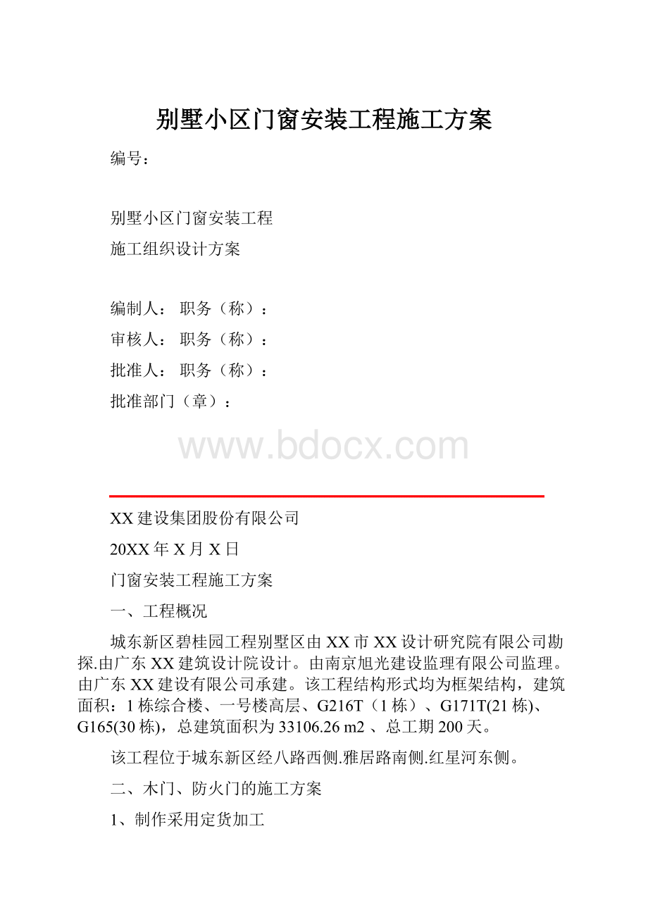 别墅小区门窗安装工程施工方案.docx_第1页