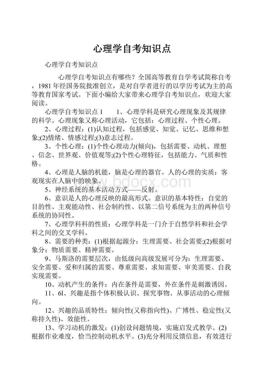 心理学自考知识点.docx