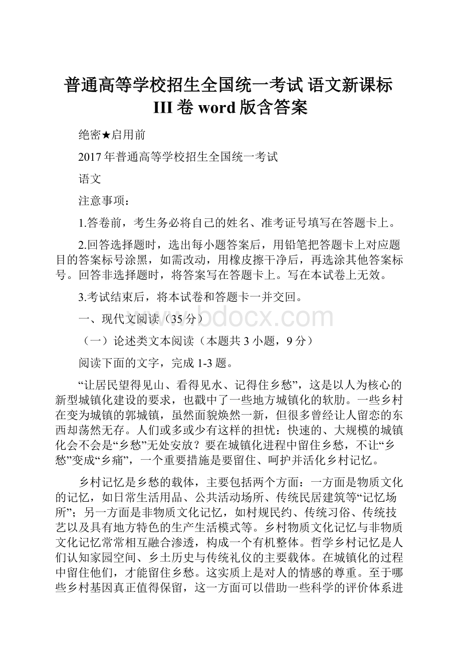 普通高等学校招生全国统一考试 语文新课标III卷word版含答案.docx_第1页