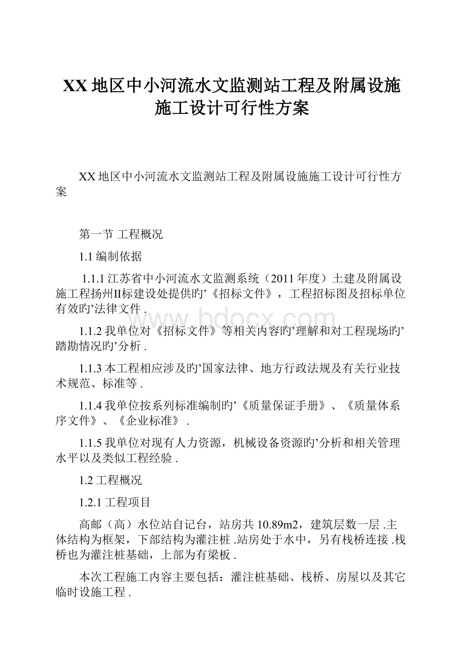 XX地区中小河流水文监测站工程及附属设施施工设计可行性方案.docx