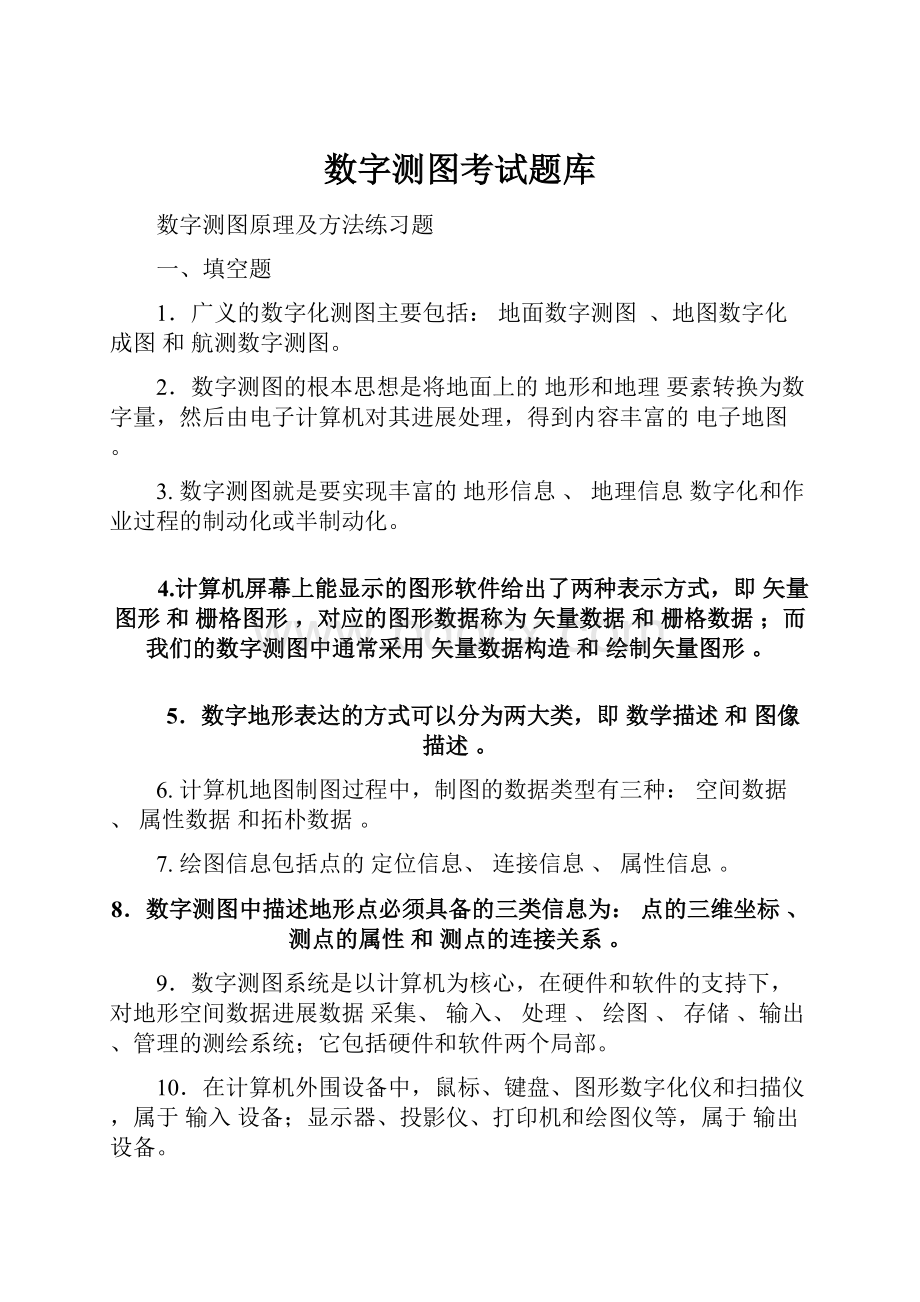 数字测图考试题库.docx_第1页