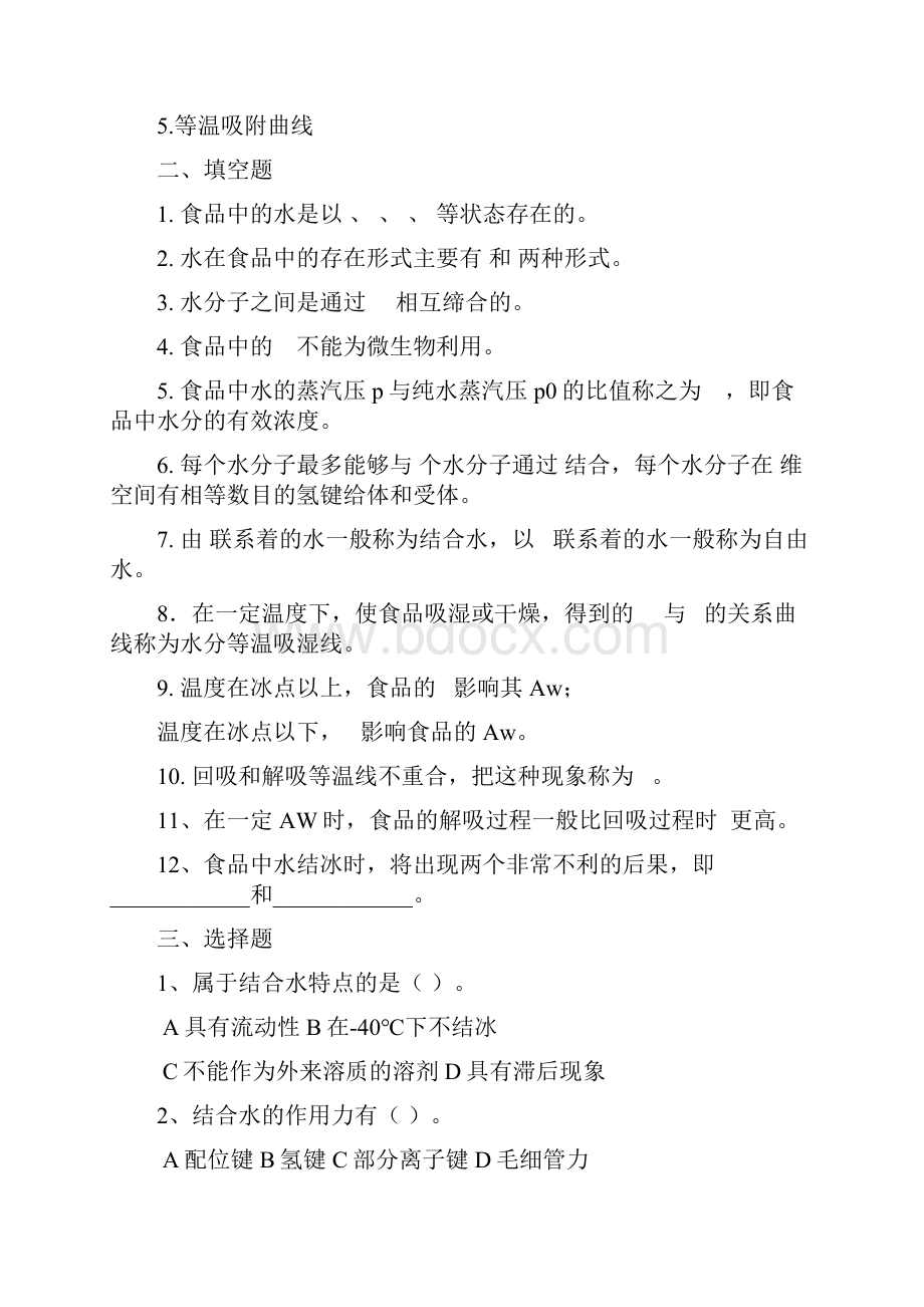 食品化学习题集及答案新编完整版.docx_第2页