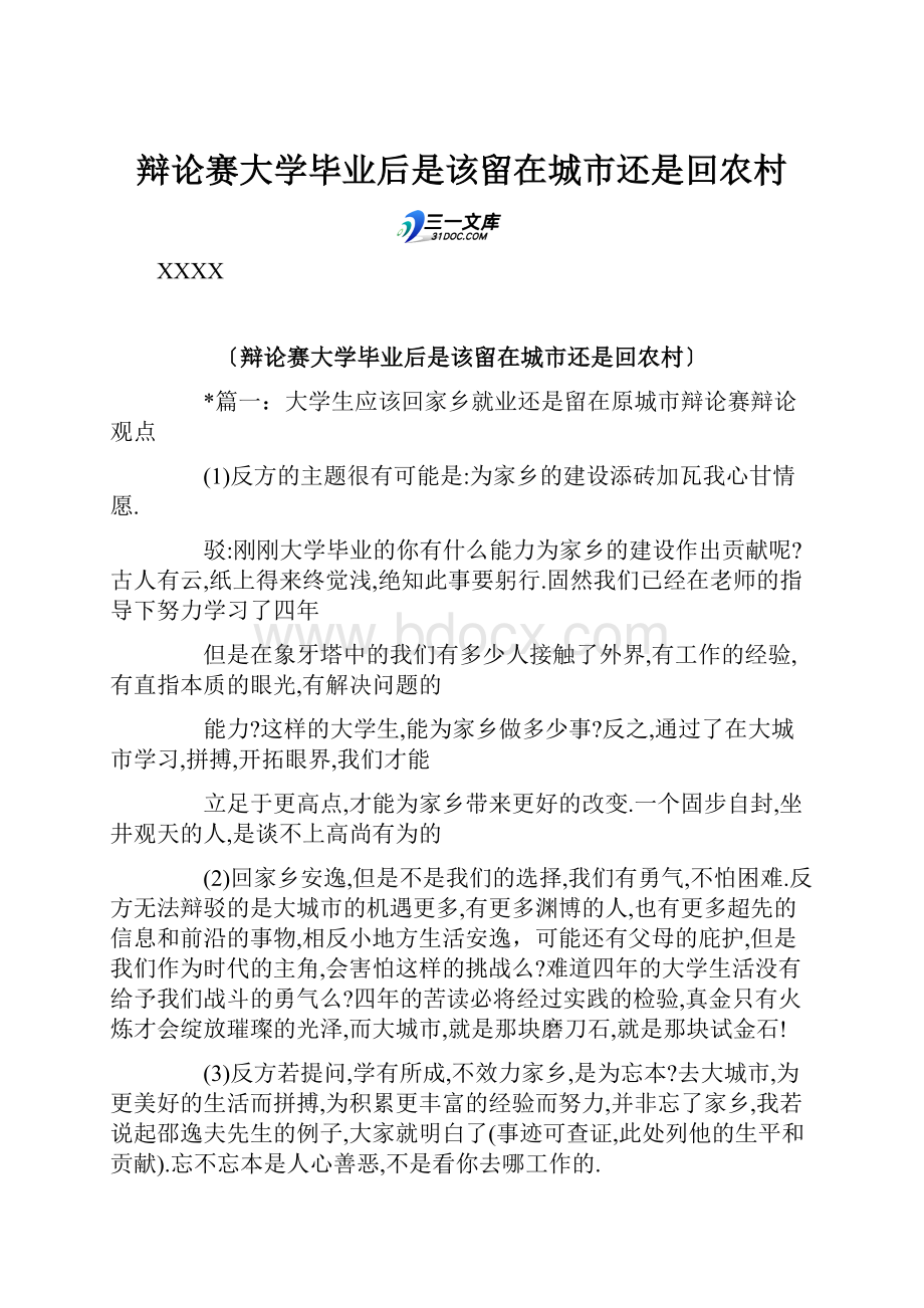 辩论赛大学毕业后是该留在城市还是回农村.docx_第1页