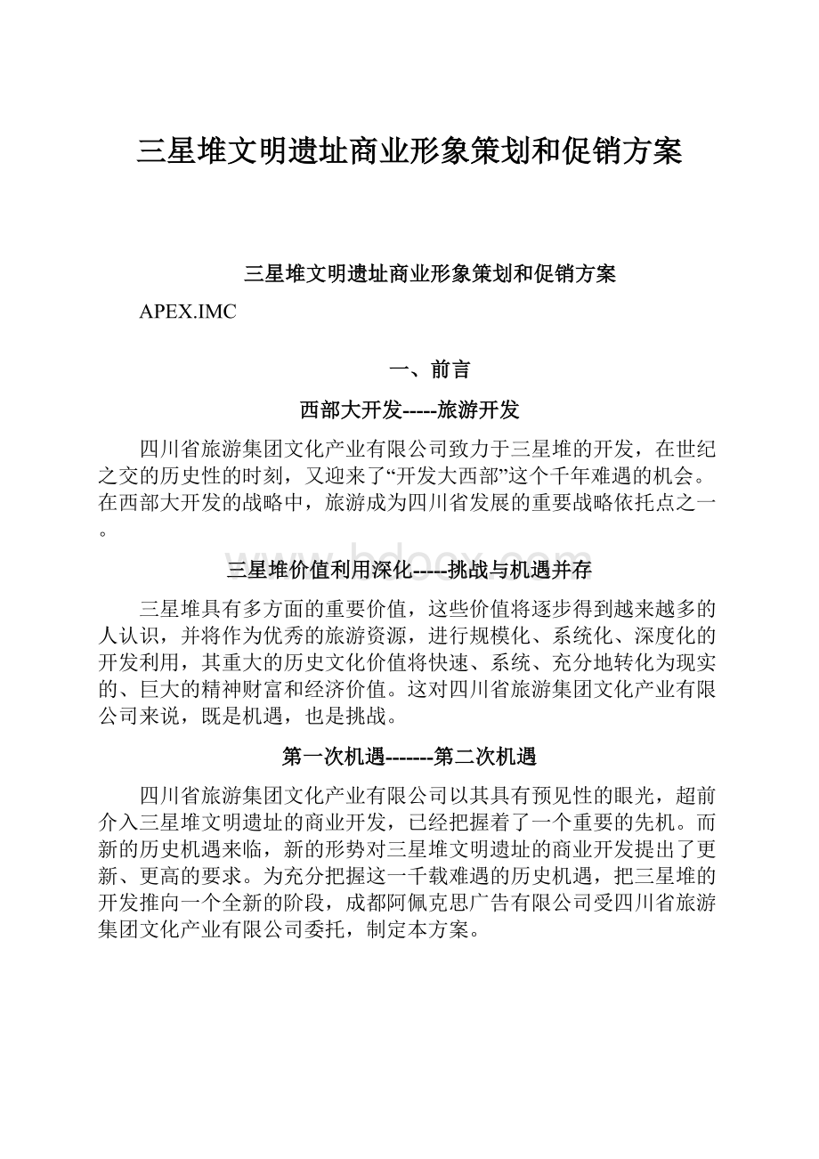 三星堆文明遗址商业形象策划和促销方案.docx