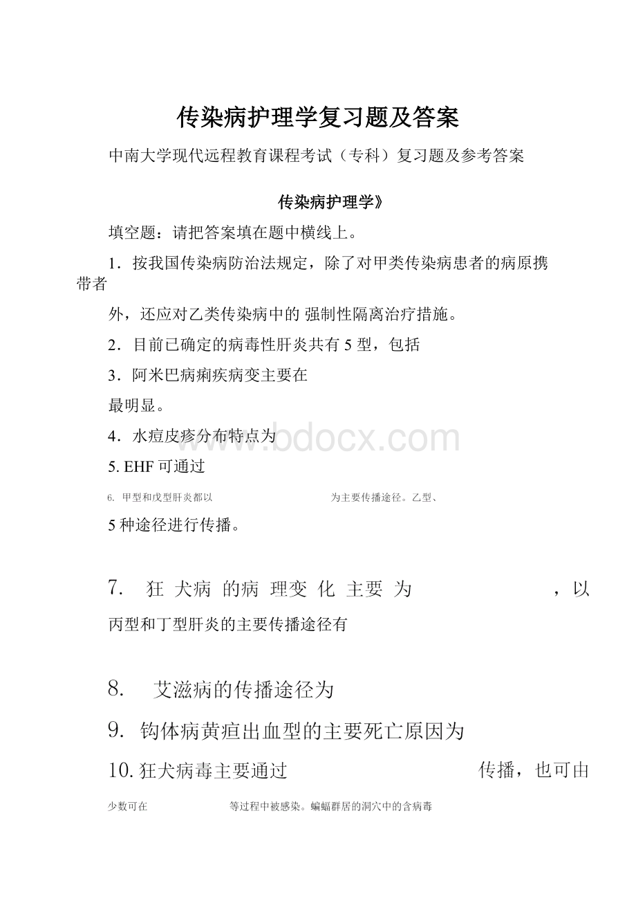 传染病护理学复习题及答案.docx