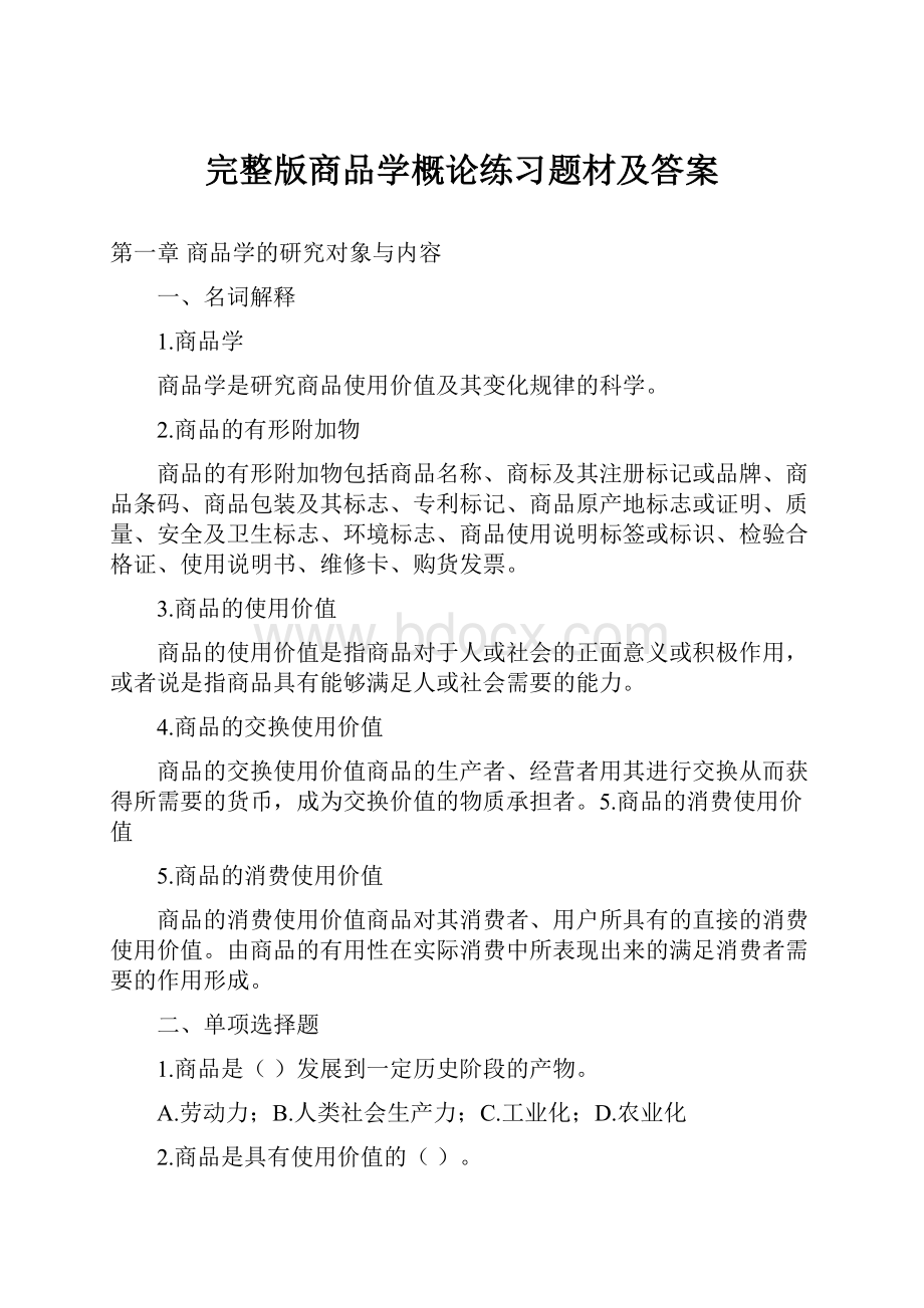 完整版商品学概论练习题材及答案.docx