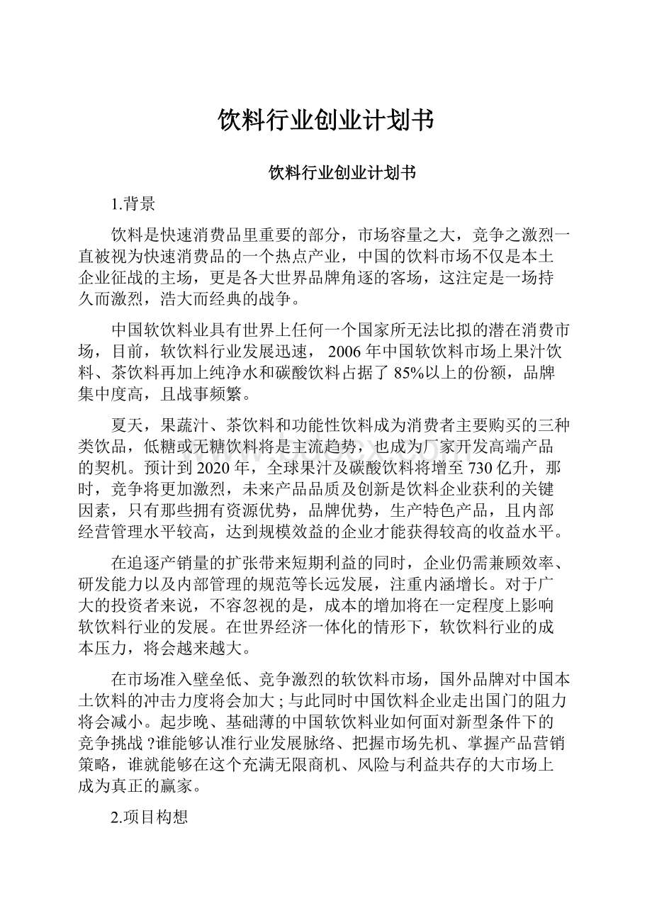 饮料行业创业计划书.docx_第1页