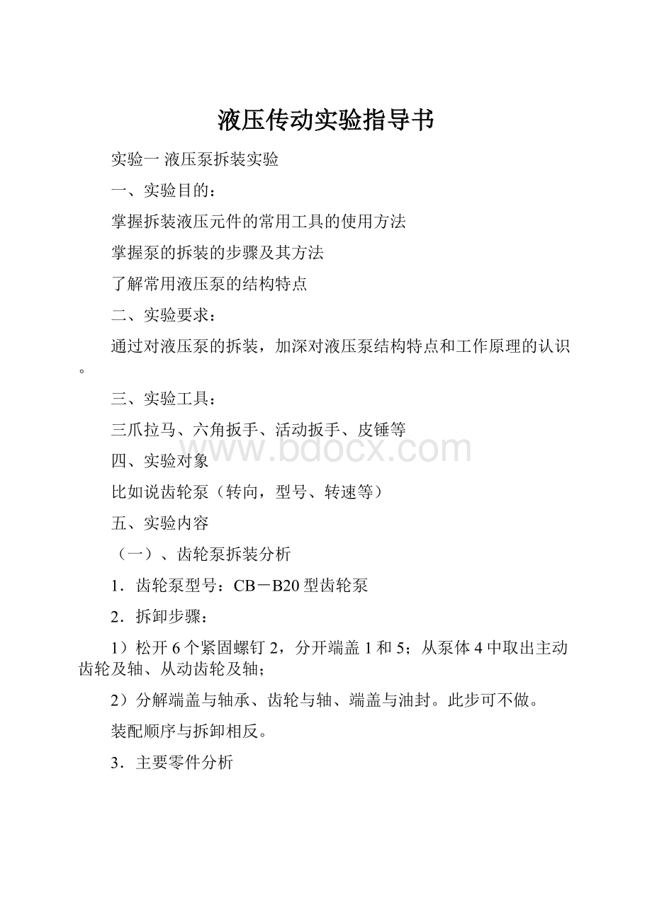 液压传动实验指导书.docx