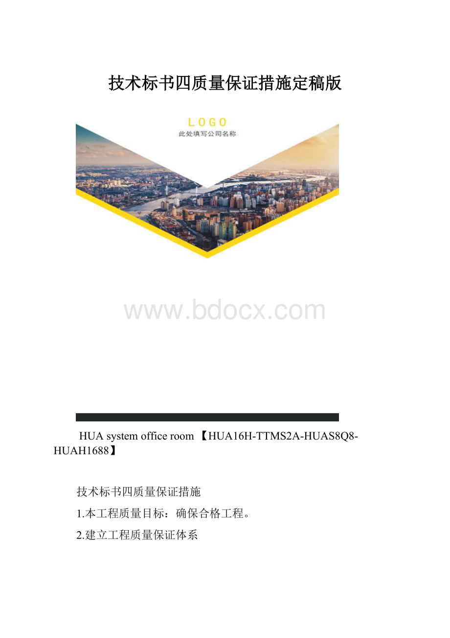 技术标书四质量保证措施定稿版.docx