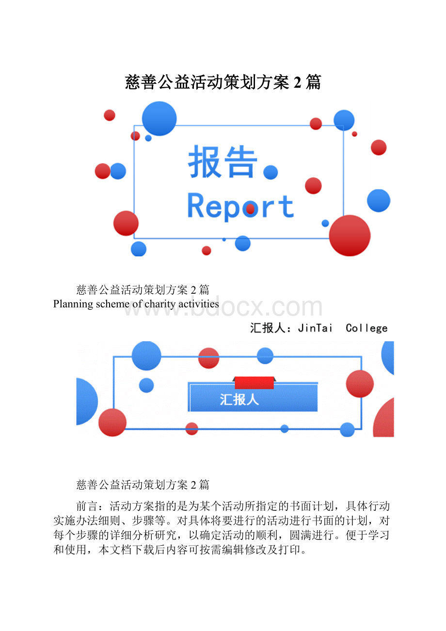 慈善公益活动策划方案2篇.docx