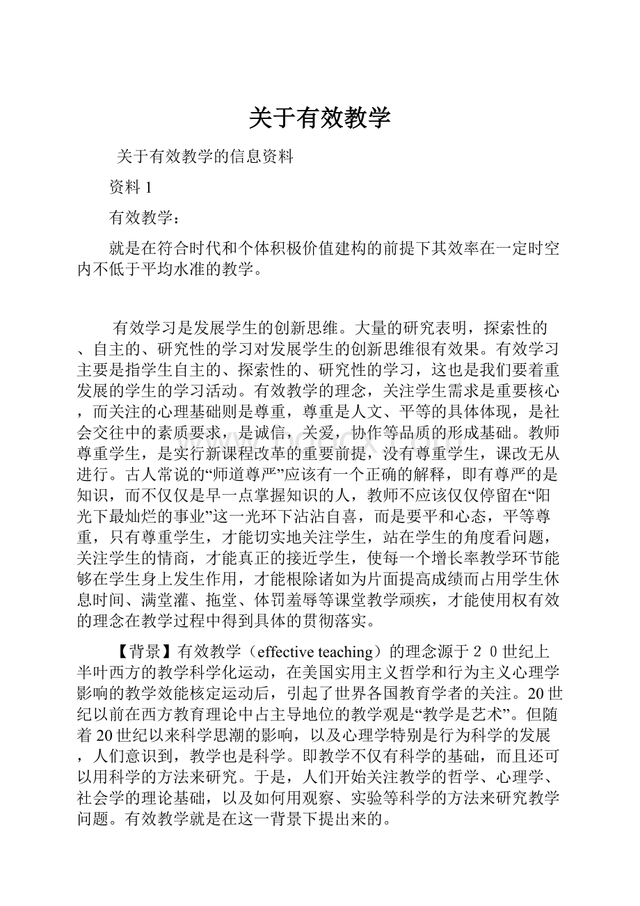 关于有效教学.docx