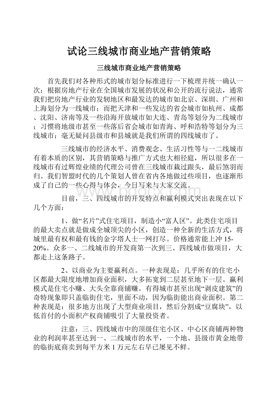 试论三线城市商业地产营销策略.docx_第1页