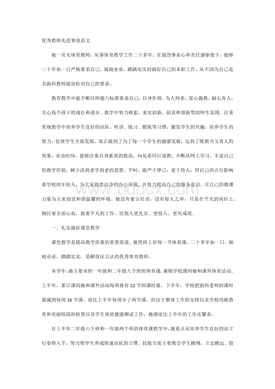 优秀教师先进事迹范文.docx_第1页