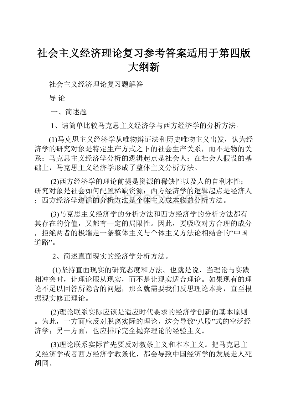 社会主义经济理论复习参考答案适用于第四版大纲新.docx_第1页