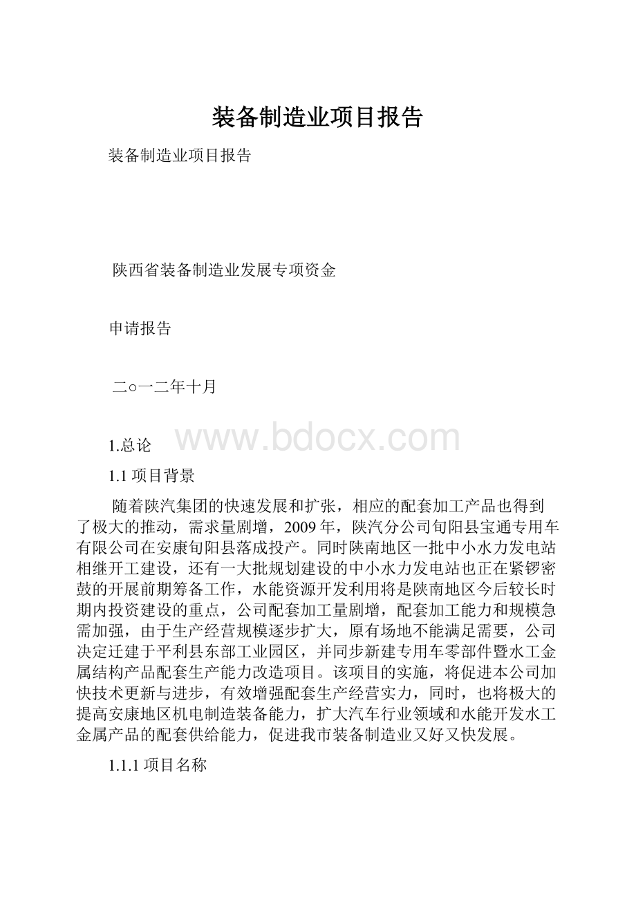 装备制造业项目报告.docx