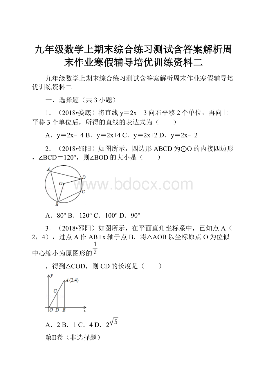 九年级数学上期末综合练习测试含答案解析周末作业寒假辅导培优训练资料二.docx