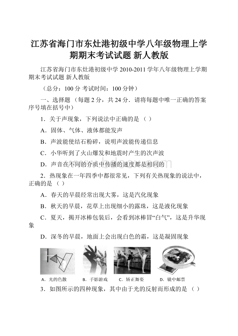 江苏省海门市东灶港初级中学八年级物理上学期期末考试试题 新人教版.docx