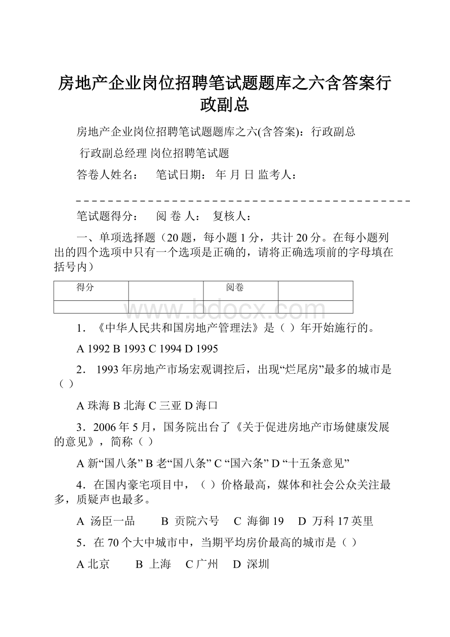 房地产企业岗位招聘笔试题题库之六含答案行政副总.docx