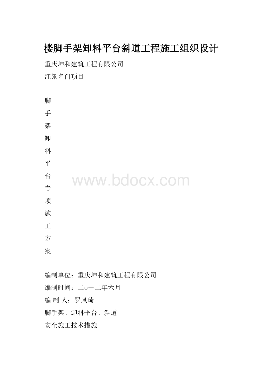 楼脚手架卸料平台斜道工程施工组织设计.docx_第1页