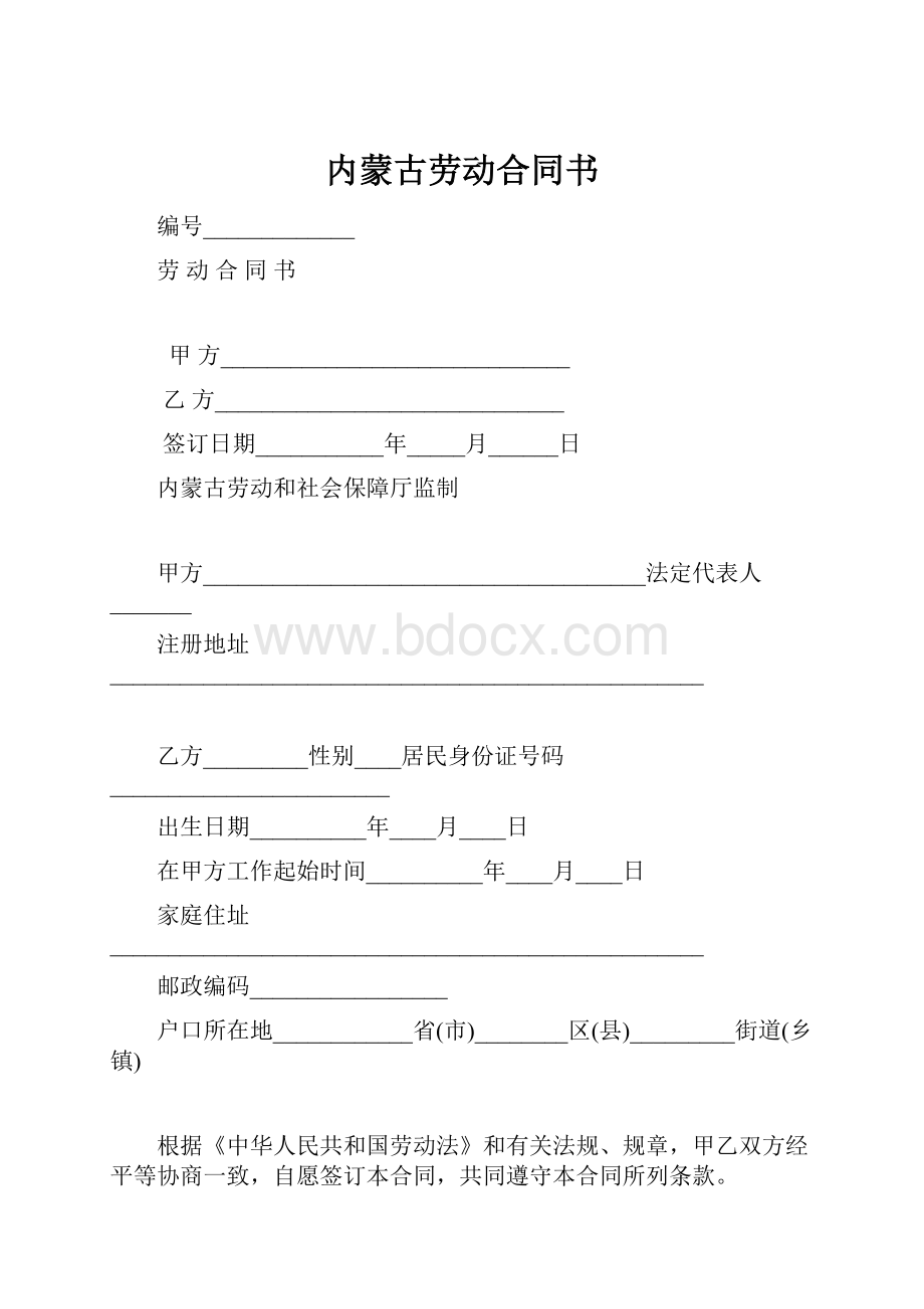 内蒙古劳动合同书.docx