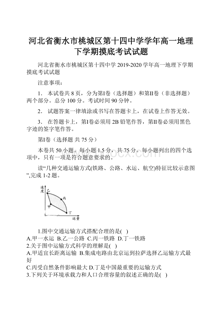 河北省衡水市桃城区第十四中学学年高一地理下学期摸底考试试题.docx