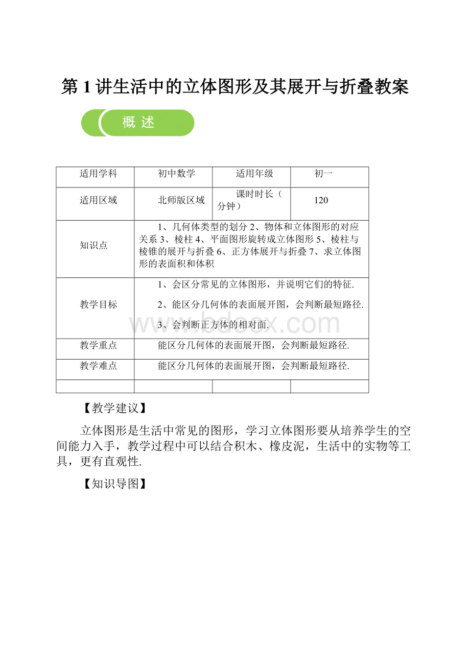 第1讲生活中的立体图形及其展开与折叠教案.docx