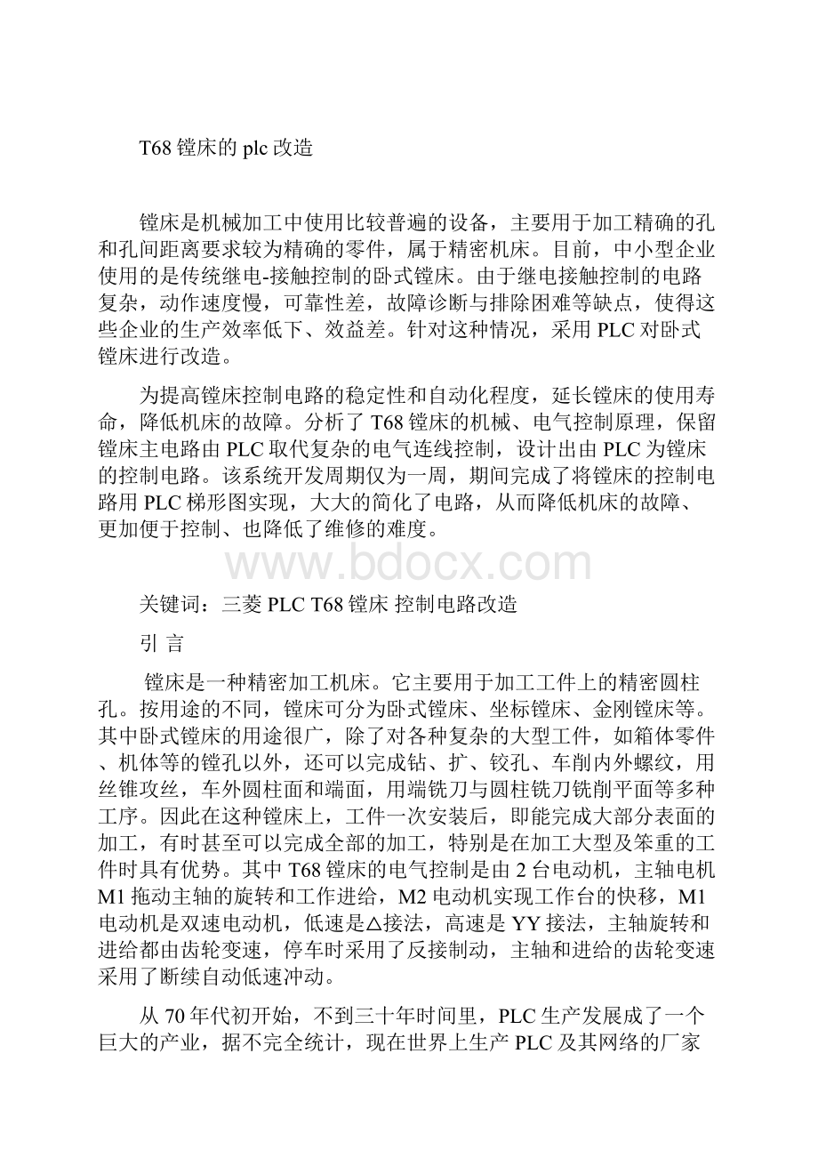 T68镗床的plc改造大毕业设计.docx_第2页